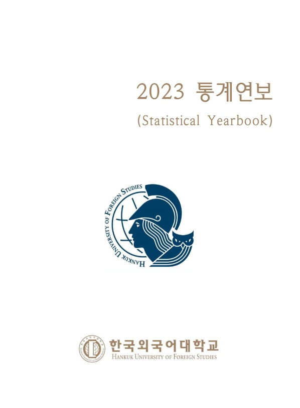 2023년 통계연보 대표이미지